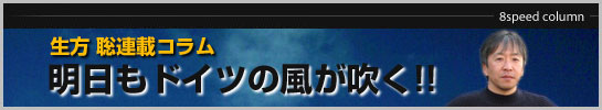 明日もドイツの風が吹く!!