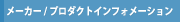 プロダクトインフォメーション