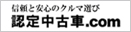 認定中古車.com
