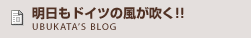 明日もドイツの風が吹く