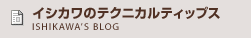 イシカワのテクニカル ティップス