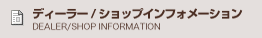 ショップインフォメーション