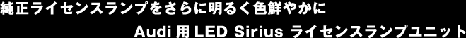 Audi用Sirius