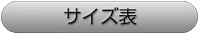 サイズ