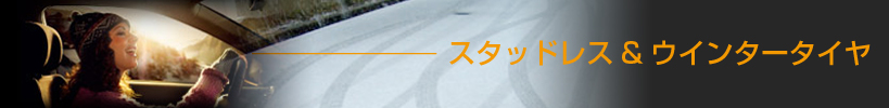スタッドレス